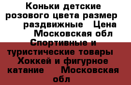 Коньки детские розового цвета размер 30-33 раздвижные › Цена ­ 600 - Московская обл. Спортивные и туристические товары » Хоккей и фигурное катание   . Московская обл.